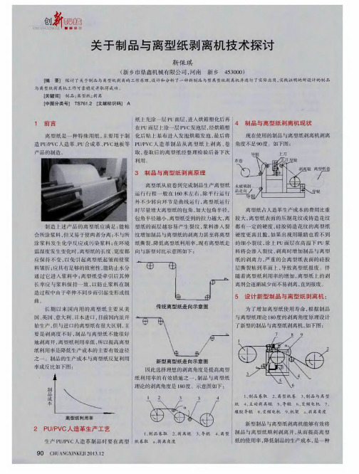 关于制品与离型纸剥离机技术探讨