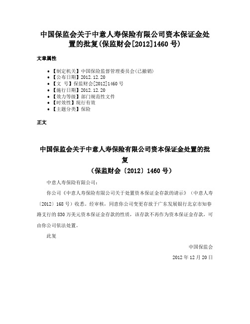 中国保监会关于中意人寿保险有限公司资本保证金处置的批复(保监财会[2012]1460号)