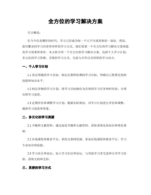 全方位的学习解决方案