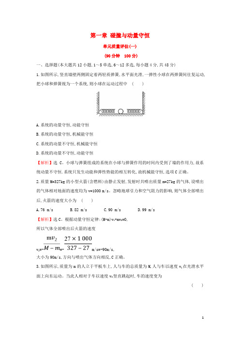 高中物理 第一章 碰撞与动量守恒单元质量评估 教科版选修35