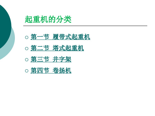 起重机安全使用常识ppt课件