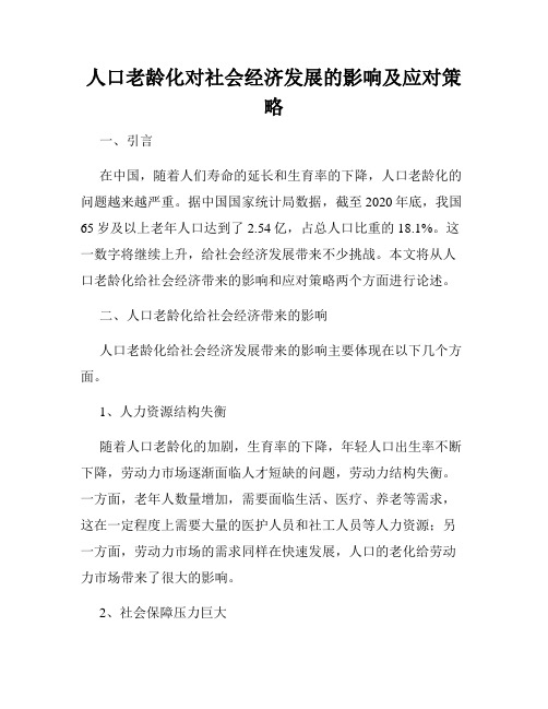 人口老龄化对社会经济发展的影响及应对策略