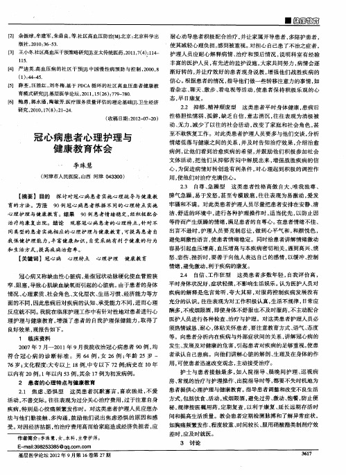 冠心病患者心理护理与健康教育体会