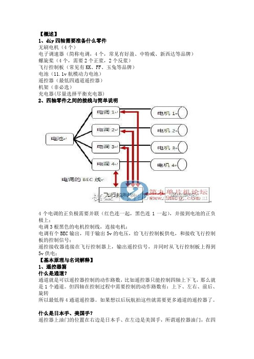 四轴飞行器入门常识