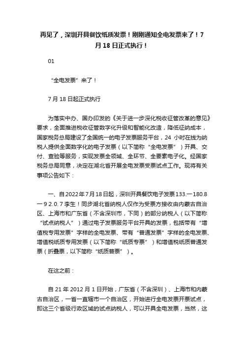 再见了，深圳开具餐饮纸质发票！刚刚通知全电发票来了！7月18日正式执行！