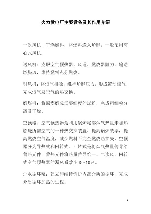 火力发电厂主要设备及其作用介绍