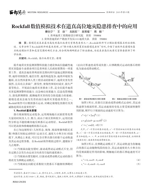 rockfall数值模拟技术在道真高位地灾隐患排查中的应用