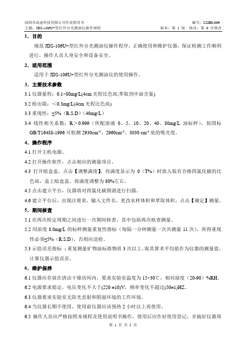 09 JDS-106U+型红外分光测油仪操作规程