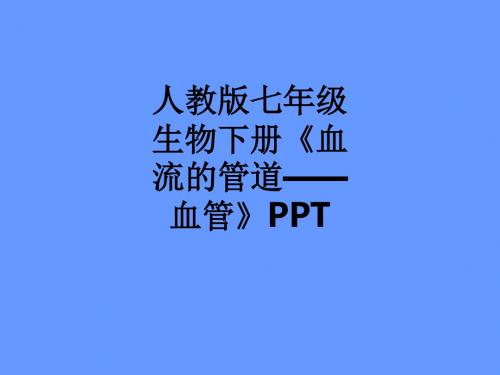 人教版七年级生物下册《血流的管道——血管》ppt课件