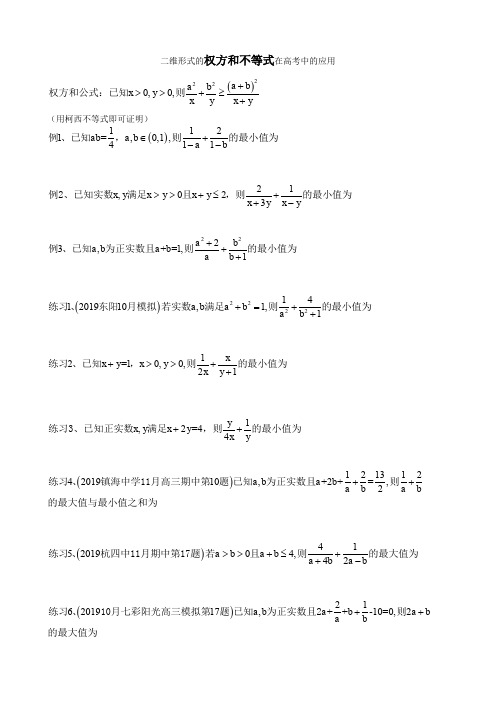微专题《权方和不等式》在高考中的应用