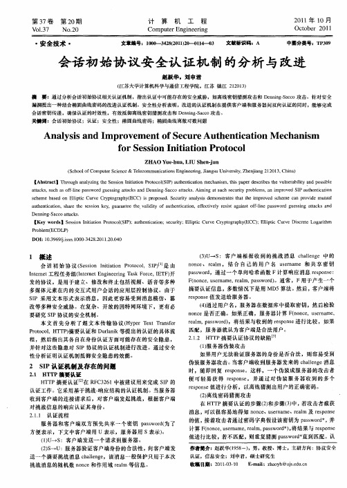 会话初始协议安全认证机制的分析与改进