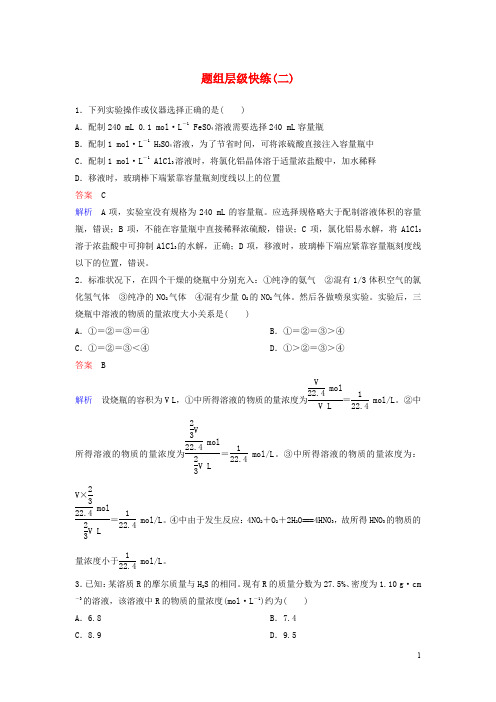 高考化学一轮复习 第一章 化学计量在实验中的应用 题组层级快练2 物质的量在化学实验中的应用