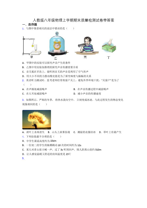 人教版八年级物理上学期期末质量检测试卷带答案