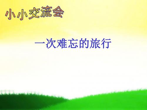 第二学期29、在牛肚子里旅行