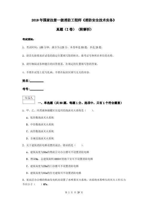 2019年国家注册一级消防工程师《消防安全技术实务》真题(I卷) (附解析)