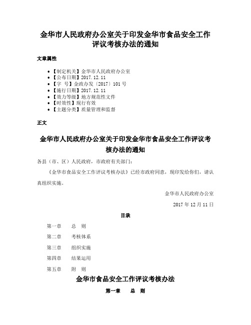 金华市人民政府办公室关于印发金华市食品安全工作评议考核办法的通知