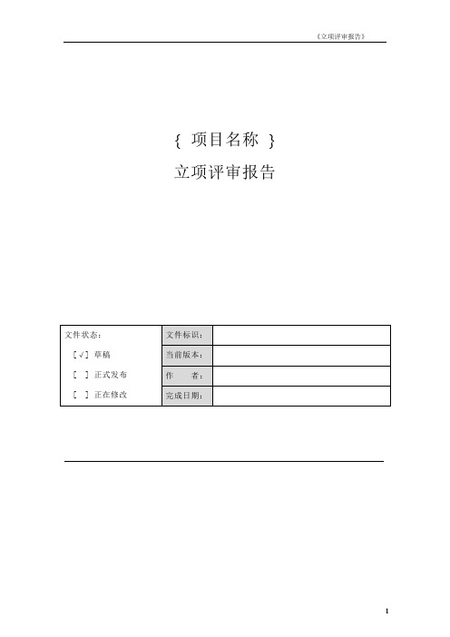 立项评审报告CMMI项目管理模板