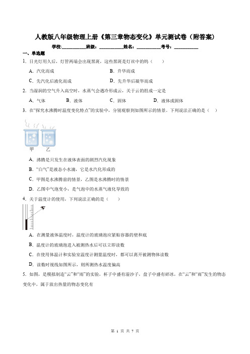 人教版八年级物理上册《第三章物态变化》单元测试卷(附答案)