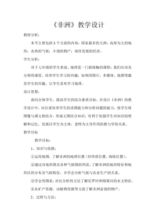 《非洲》教学设计保三中王志君