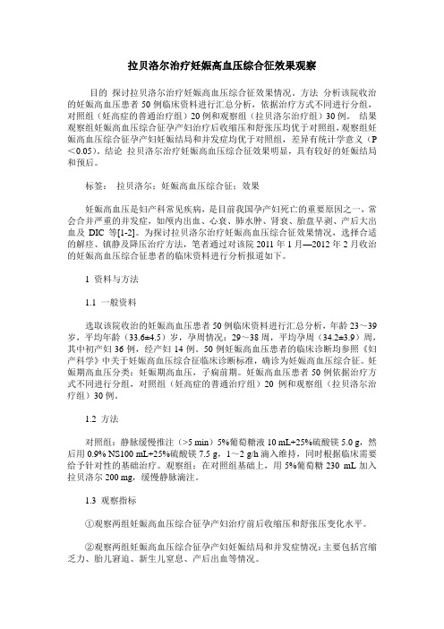 拉贝洛尔治疗妊娠高血压综合征效果观察