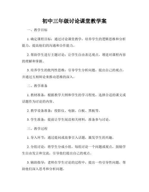 初中三年级讨论课堂教学案