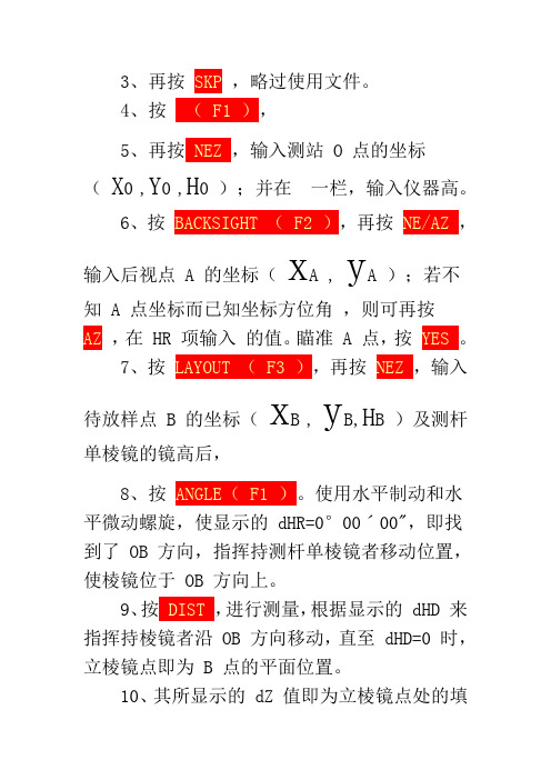 全站仪的坐标放样图解