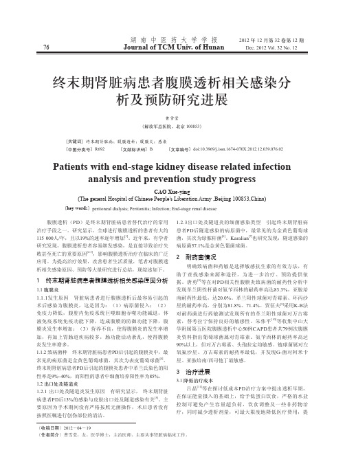 终末期肾脏病患者腹膜透析相关感染分析及预防研究进展