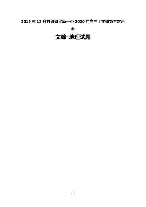 2019年12月甘肃省平凉一中2020届高三上学期第三次月考文综地理试题及答案