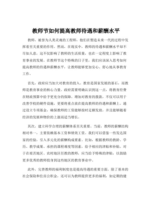 教师节如何提高教师待遇和薪酬水平