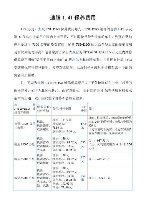 速腾1.4T保养费用