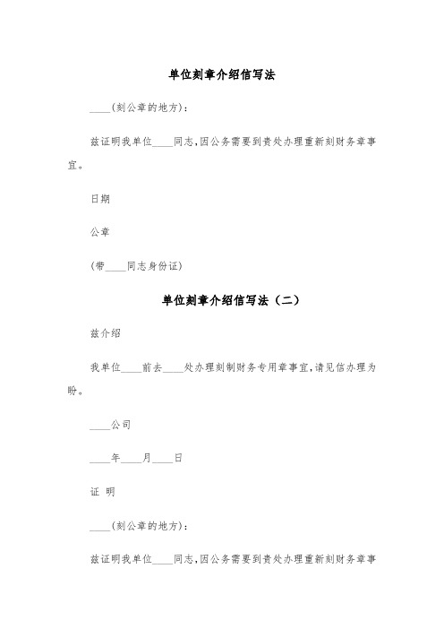 单位刻章介绍信写法(四篇)