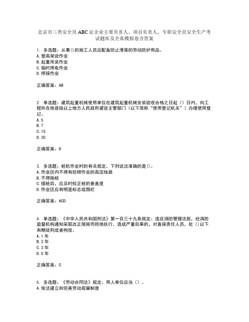 北京市三类安全员ABC证企业主要负责人、项目负责人、专职安全员安全生产考试题库及全真模拟卷含答案82