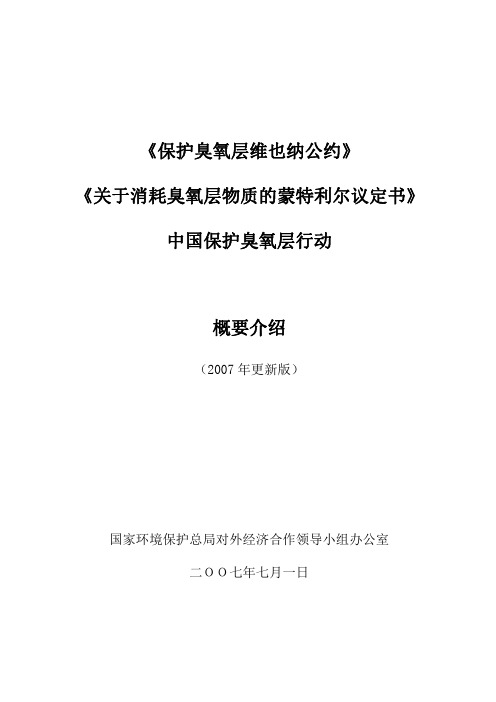 保护臭氧层维也纳公约关于消耗臭氧层物质的蒙特利尔议定书