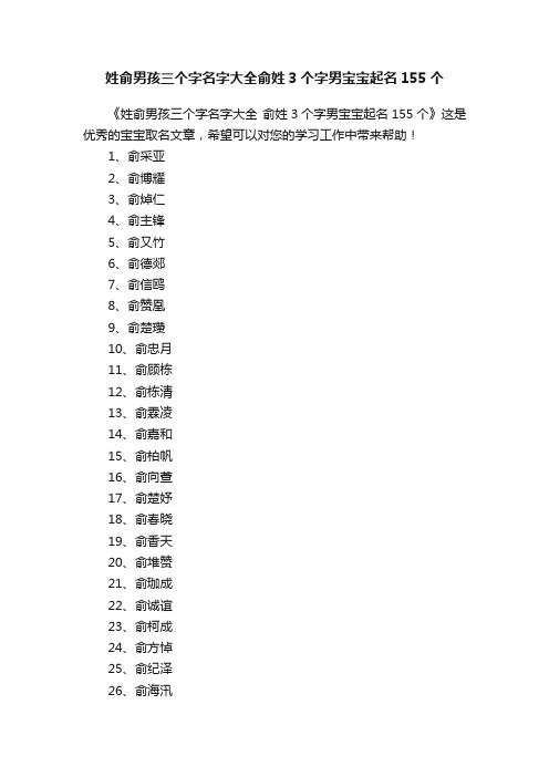 姓俞男孩三个字名字大全俞姓3个字男宝宝起名155个