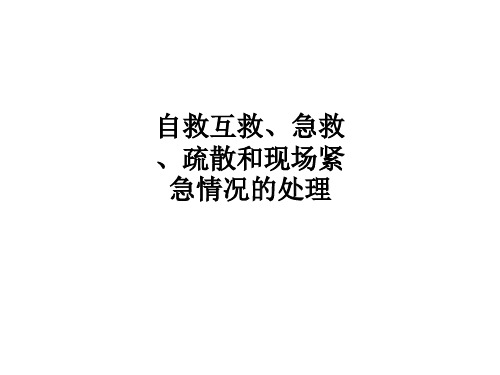 自救互救、急救、疏散和现场紧急情况的处理ppt课件