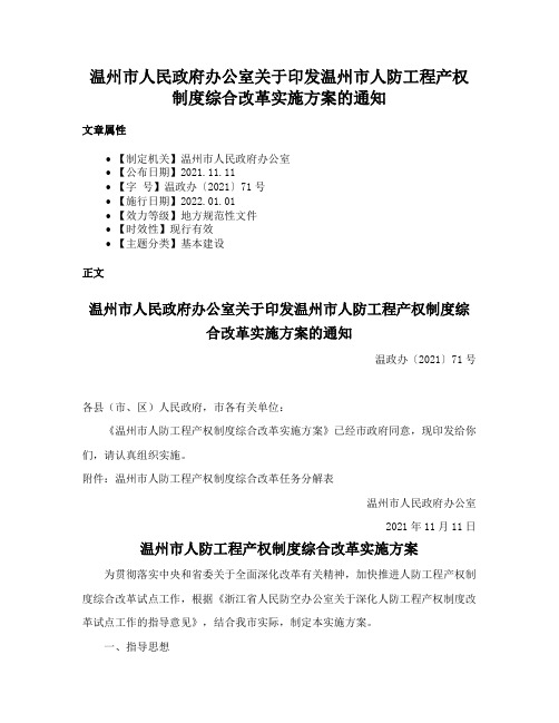 温州市人民政府办公室关于印发温州市人防工程产权制度综合改革实施方案的通知