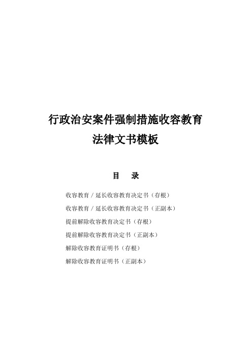 行政治安案件强制措施收容教育法律文书模板