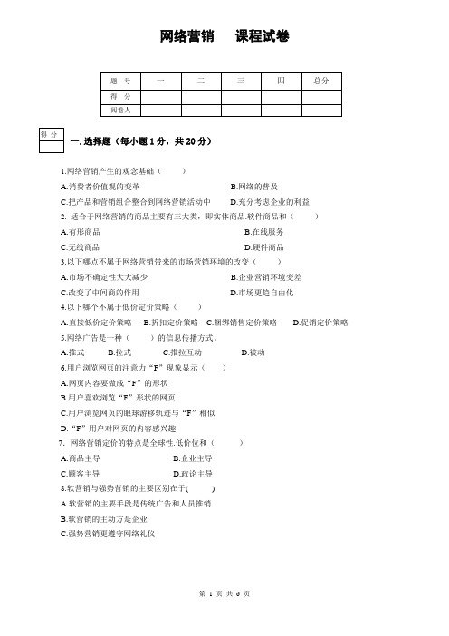 《网络营销》期末试卷1及答案