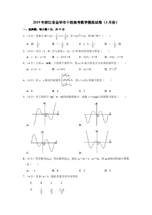 2019年第二学期浙江省金华十校高考模拟考试数学试题卷(解析版)