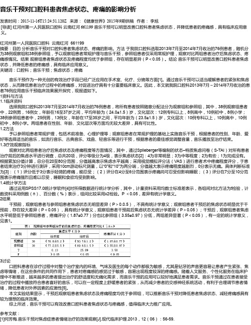 音乐干预对口腔科患者焦虑状态、疼痛的影响分析