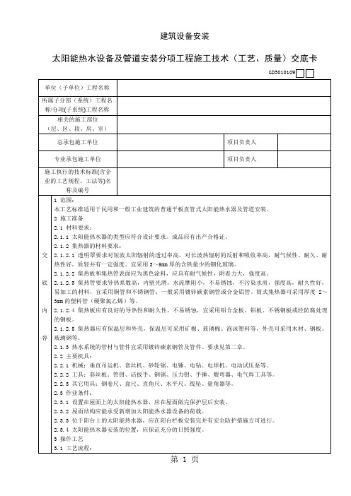 太阳能热水设备及管道安装分项工程施工技术工艺、质量交底卡word精品文档5页