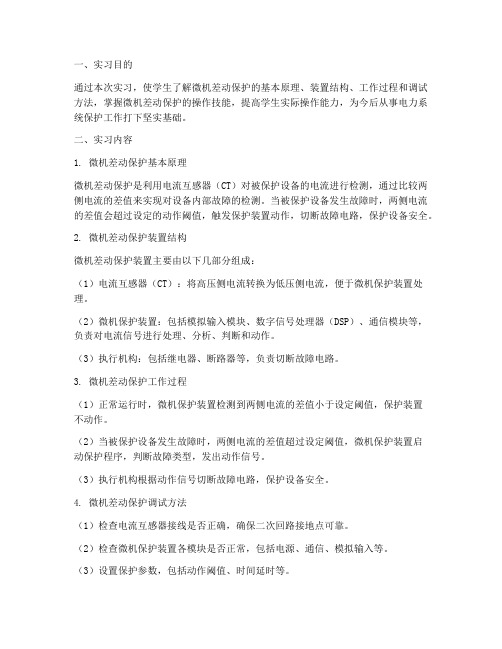 微机差动保护实习报告