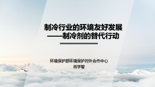 基加利修正案主要内容-中国制冷学会