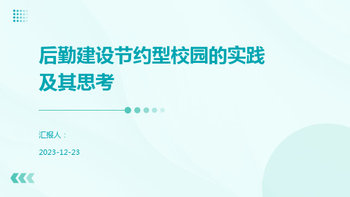 后勤建设节约型校园的实践及其思考