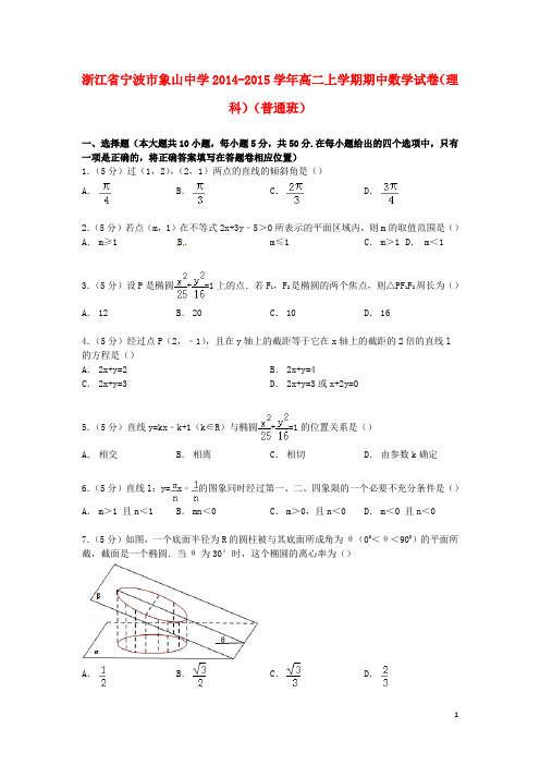 浙江省宁波市象山中学2014_2015学年高二数学上学期期中试卷理普通班含解析