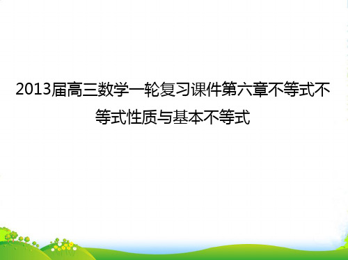 高三数学一轮复习 第六章不等式不等式性质与基本不等式课件 文