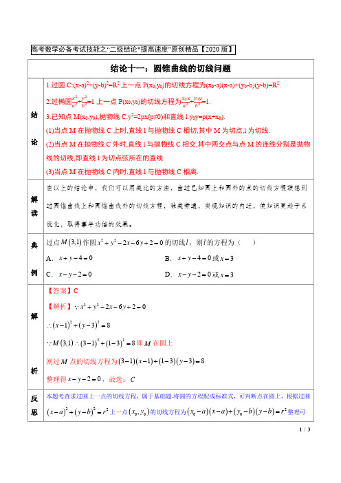 高中数学必备考试技能之二级结论提高速度(2020版)专题11 圆锥曲线的切线问题(解析版)