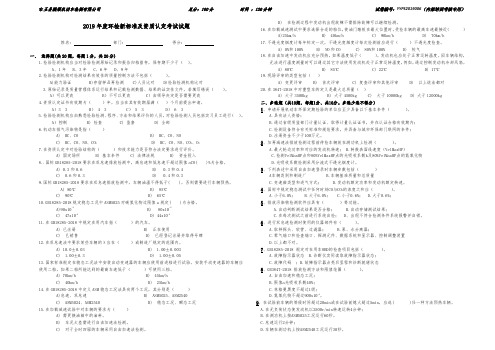 2019年度环检检测技术及相关标准知识考试试题