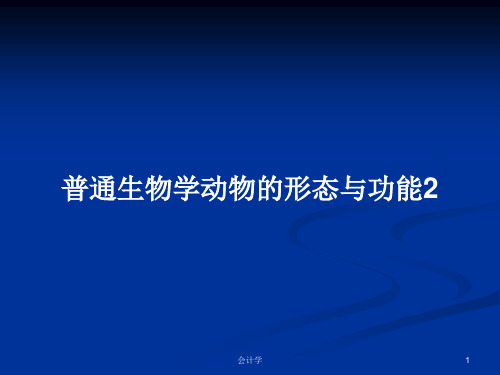 普通生物学动物的形态与功能2PPT教案