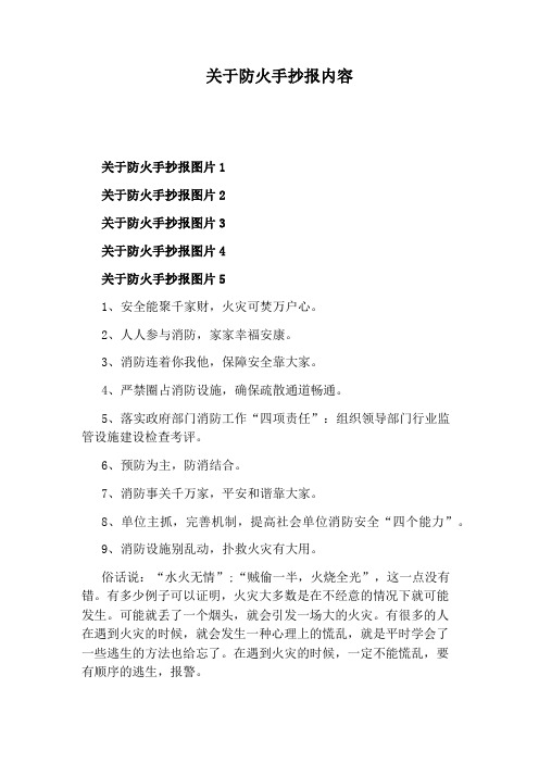 关于防火手抄报内容